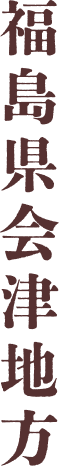 福島県会津地方