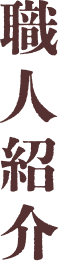 職人紹介