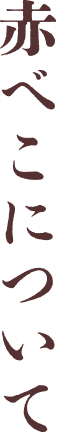 赤べこについて