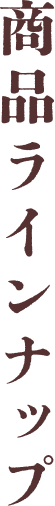 商品ラインナップ