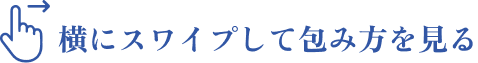横にスワイプして包み方を見る