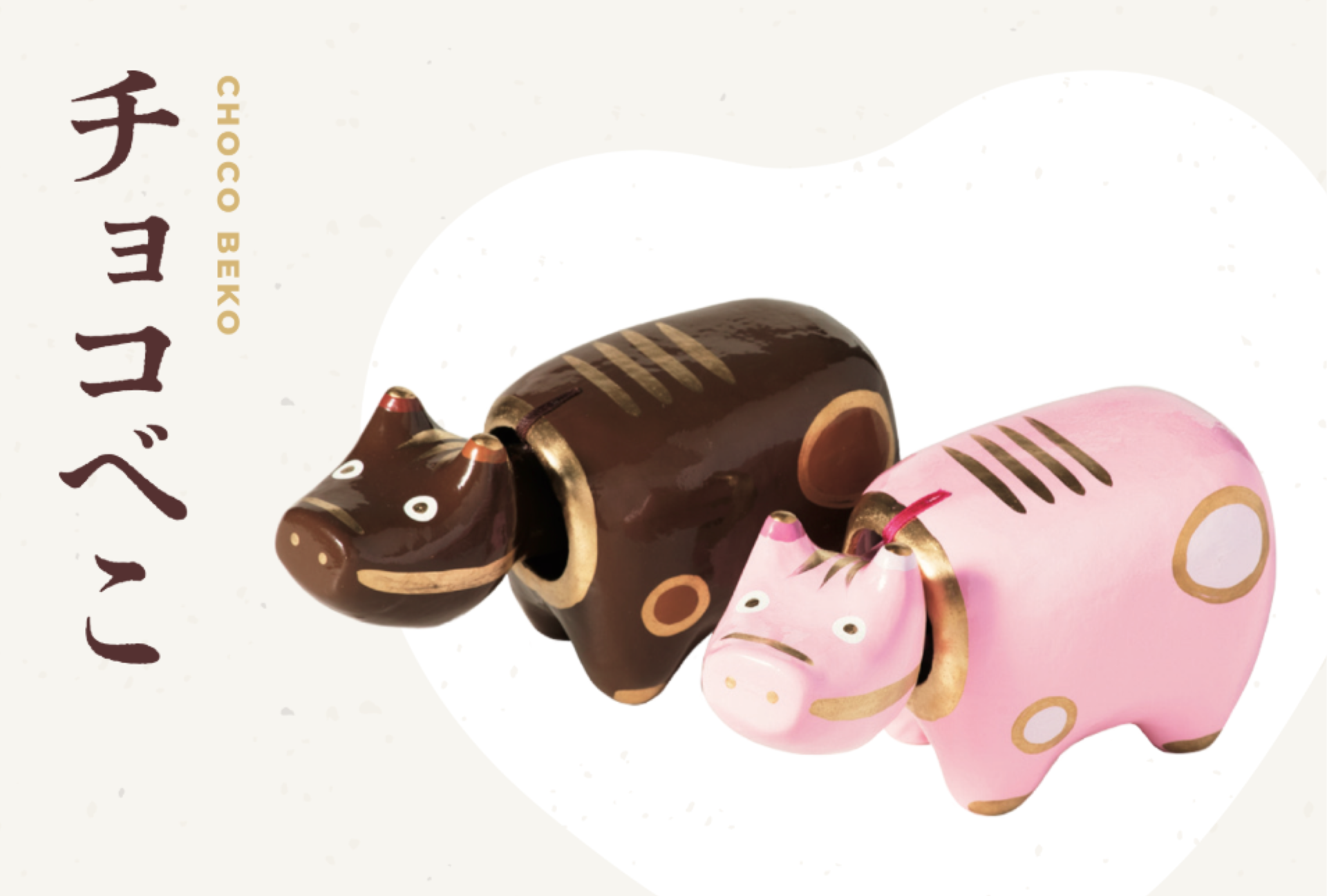 チョコべこ