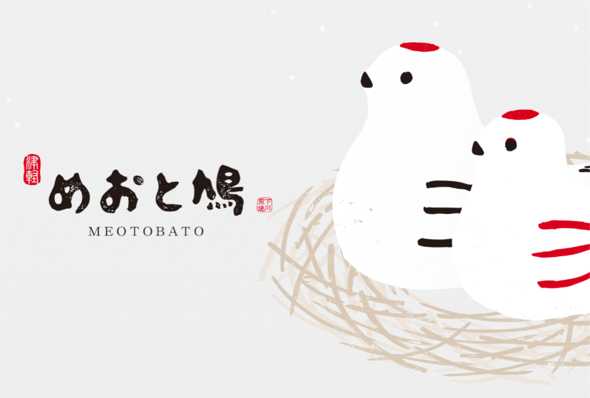 めおと鳩
