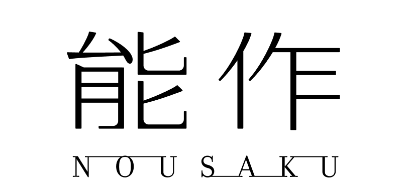 02-能作