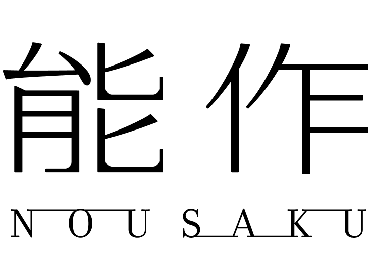 02-能作